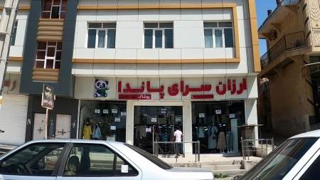 ارزان سرای پوشاک پاندا