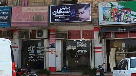 پیرایشگاه سبحان