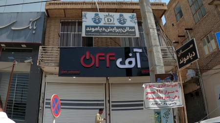 سالن دیاموند