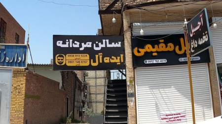 سالن مردانه ایده آل