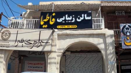 سالن زیبایی فاطیما