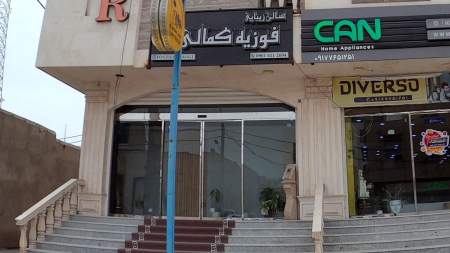 سالن زیبایی فوزیه کمالی
