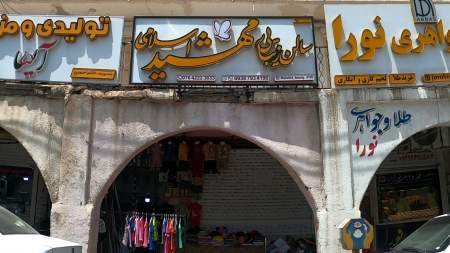سالن زیبایی مهشید اسلامی