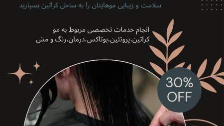 سالن زیبایی مو (ساحل کراتین)