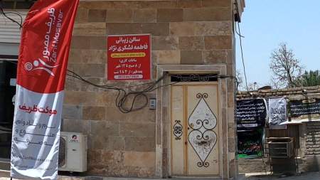 سالن زیبایی فاطمه لشکری