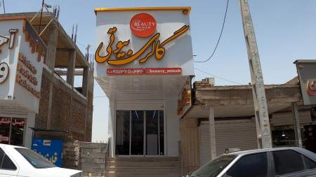 گالری بیوتی
