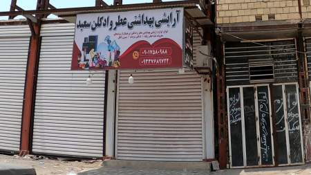 لوازم بهداشتی سعید