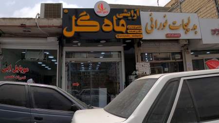 آرایشی ماه گل