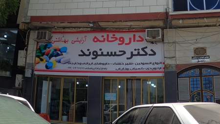داروخانه دکتر حسنوند