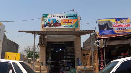 آرایشی بهداشتی ایلیا