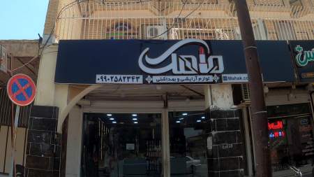 لوازم آرایشی ماهک