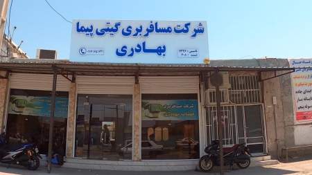 شرکت مسافری میناب بهادری