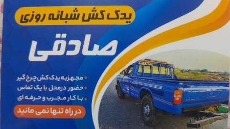 یدک کش (امداد خودرو) صادقی