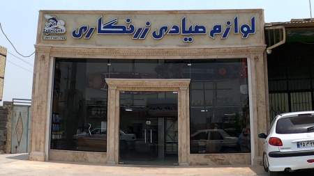 صید و صیادی زرنگاری