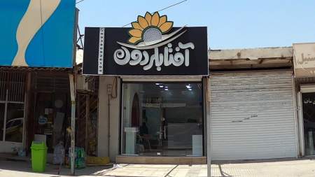آفتابگردون