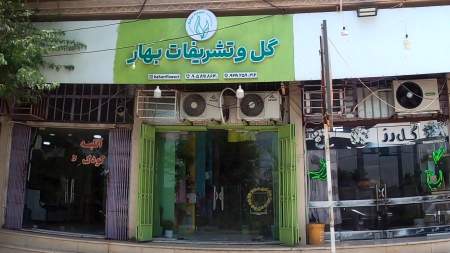 گل و تشریفات بهار