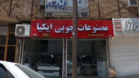 صنایع چوبی ایکیا