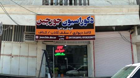 دکوراسیون جورچین