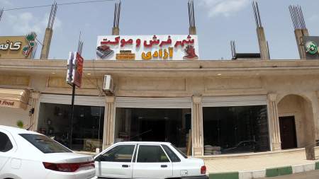شهر فرش و موکت آزادی