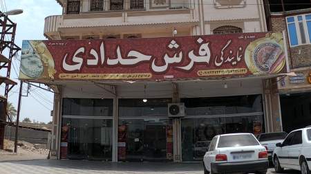 نمایندگی فرش حدادی