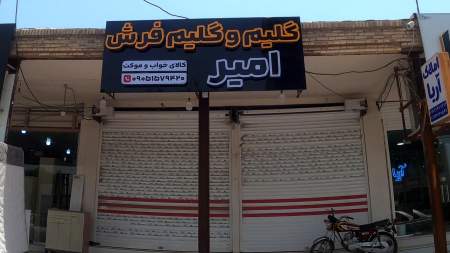 گلیم و گلیم فرش امیر