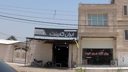 ایران کابینت