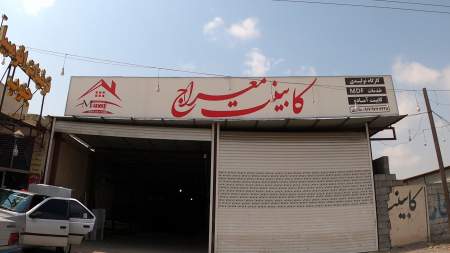 کارگاه کابینت معراج