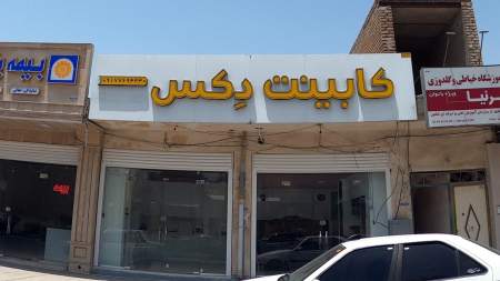 کابینت دکس