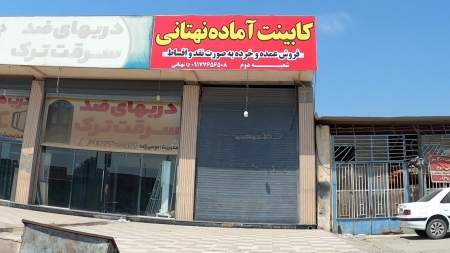 کابینت اماده نهتنانی